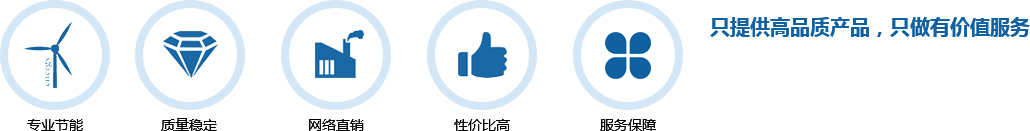 只提供高品質(zhì)產(chǎn)品，只做有價(jià)值服務(wù)